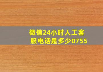 微信24小时人工客服电话是多少0755