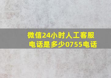 微信24小时人工客服电话是多少0755电话