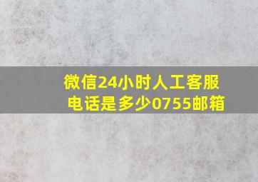 微信24小时人工客服电话是多少0755邮箱