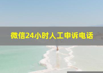 微信24小时人工申诉电话