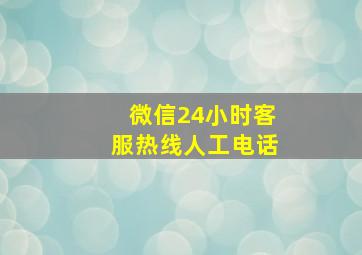 微信24小时客服热线人工电话