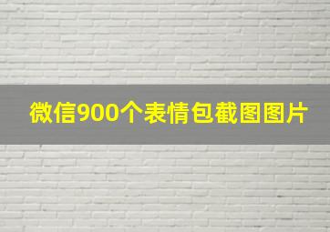 微信900个表情包截图图片