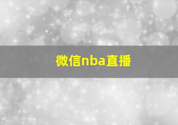 微信nba直播