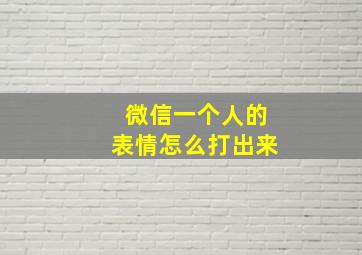 微信一个人的表情怎么打出来