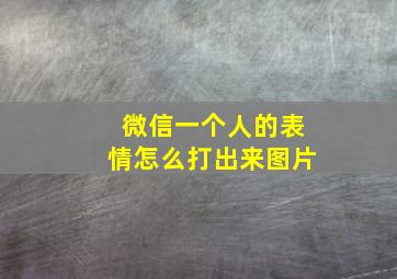 微信一个人的表情怎么打出来图片