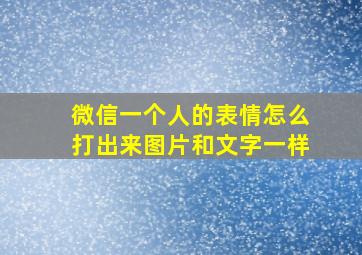 微信一个人的表情怎么打出来图片和文字一样