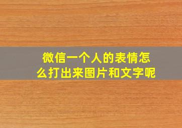 微信一个人的表情怎么打出来图片和文字呢