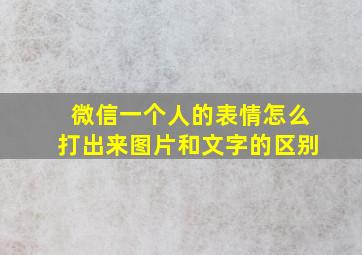 微信一个人的表情怎么打出来图片和文字的区别