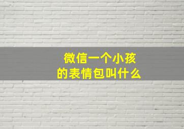 微信一个小孩的表情包叫什么