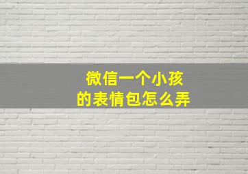 微信一个小孩的表情包怎么弄