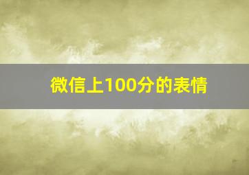 微信上100分的表情