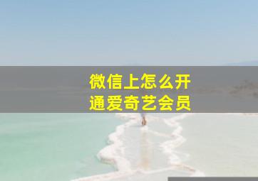 微信上怎么开通爱奇艺会员