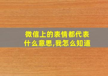 微信上的表情都代表什么意思,我怎么知道