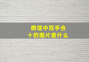 微信中双手合十的图片是什么