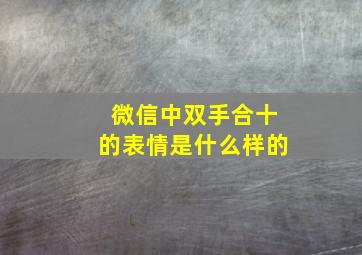 微信中双手合十的表情是什么样的