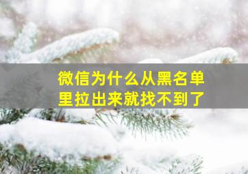 微信为什么从黑名单里拉出来就找不到了