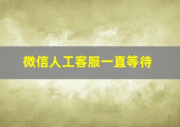 微信人工客服一直等待