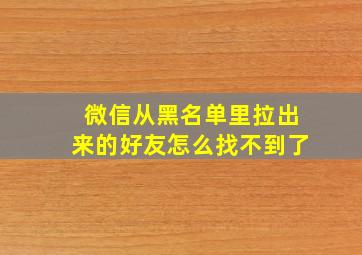 微信从黑名单里拉出来的好友怎么找不到了