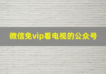 微信免vip看电视的公众号