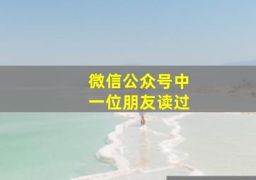 微信公众号中一位朋友读过