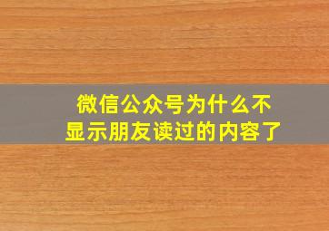 微信公众号为什么不显示朋友读过的内容了