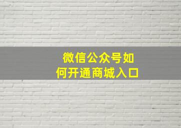 微信公众号如何开通商城入口