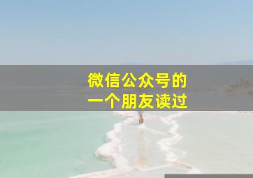 微信公众号的一个朋友读过