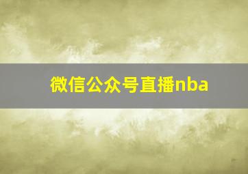 微信公众号直播nba