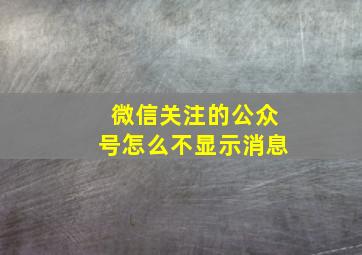 微信关注的公众号怎么不显示消息