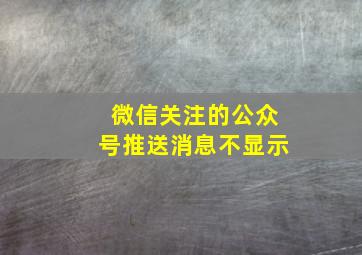 微信关注的公众号推送消息不显示