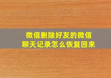 微信删除好友的微信聊天记录怎么恢复回来