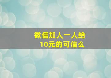 微信加人一人给10元的可信么