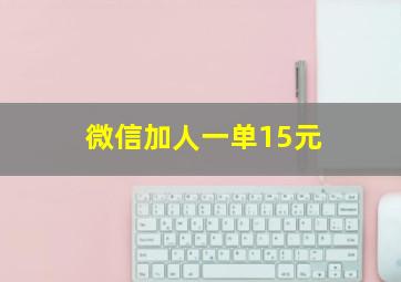 微信加人一单15元