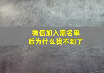 微信加入黑名单后为什么找不到了