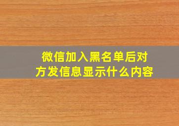 微信加入黑名单后对方发信息显示什么内容