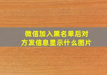 微信加入黑名单后对方发信息显示什么图片