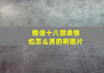 微信十八禁表情包怎么弄的啊图片