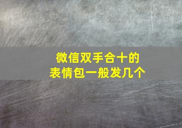 微信双手合十的表情包一般发几个