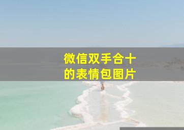 微信双手合十的表情包图片