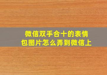 微信双手合十的表情包图片怎么弄到微信上