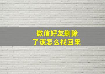 微信好友删除了该怎么找回来