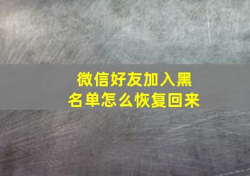 微信好友加入黑名单怎么恢复回来