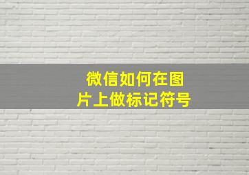 微信如何在图片上做标记符号