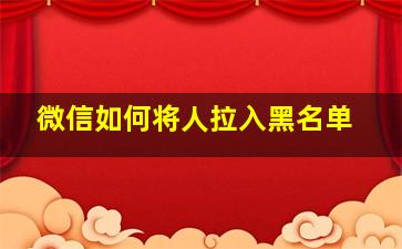 微信如何将人拉入黑名单