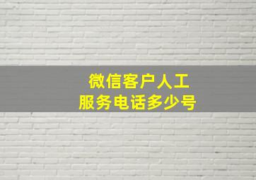 微信客户人工服务电话多少号