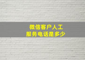 微信客户人工服务电话是多少