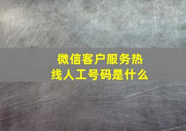 微信客户服务热线人工号码是什么