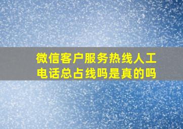 微信客户服务热线人工电话总占线吗是真的吗