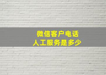 微信客户电话人工服务是多少