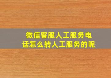 微信客服人工服务电话怎么转人工服务的呢